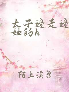 太子边走边挺进她的h