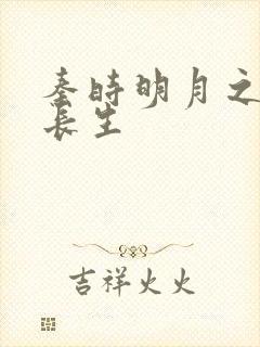 秦时明月之剑问长生