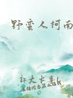 野蛮人柯南小说