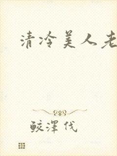 清冷美人老矮丑