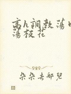 高h调教荡肉放荡校花