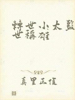 转世小太监之乱世称雄