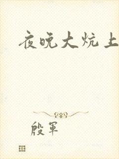夜晚大炕上罪恶