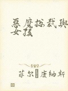 恶魔总裁与冷情女孩