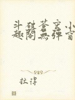 斗破苍穹小说笔趣阁无弹窗