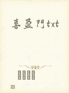 喜盈门txt