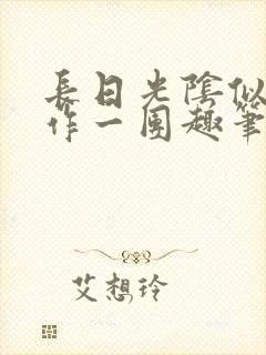 长日光阴似箭乱作一团趣笔阁