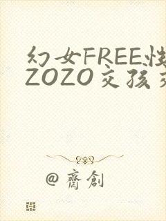 幻女FREE性ZOZO交孩交