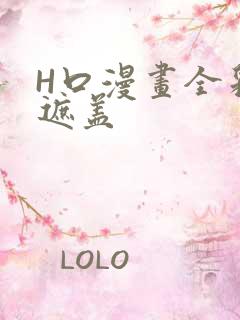 H口漫画全彩无遮盖