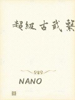 超级古武系统