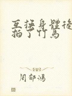 互换身体后我强拍了竹马