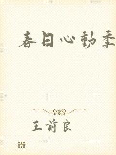 春日心动季