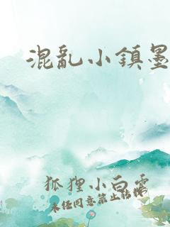 混乱小镇墨池砚