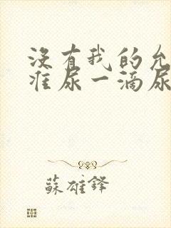 没有我的允许不准尿一滴尿作文知乎