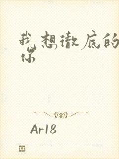 我想彻底的进入你