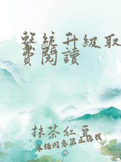 系统升级取液免费阅读