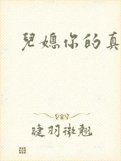 儿媳你的真好吃