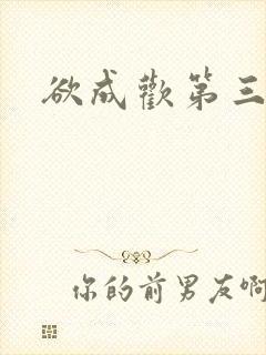 欲成欢第三部