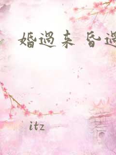 婚过来 昏过去