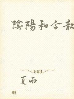 阴阳和合散猛烈