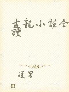 古龙小说全集阅读