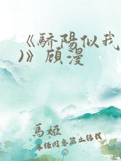 《骄阳似我(下)》顾漫