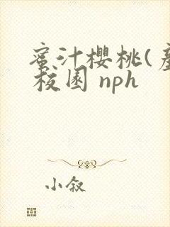 蜜汁樱桃(产奶 校园 nph