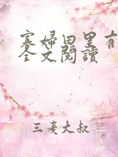 寡妇田里有桃花全文阅读