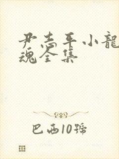 尹志平小龙女销魂全集