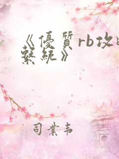 《优质rb攻略系统》