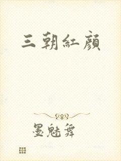 三朝红颜