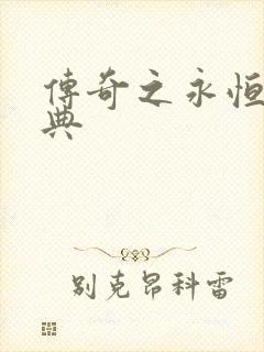 传奇之永恒的经典