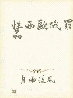 性西欧俄罗斯极品