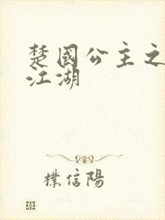 楚国公主之凤啸江湖