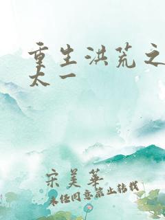 重生洪荒之东皇太一