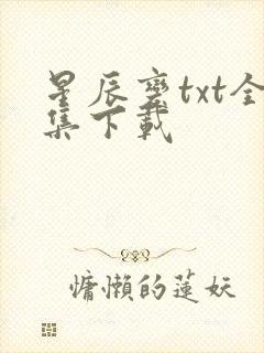 星辰变txt全集下载