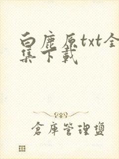 白鹿原txt全集下载