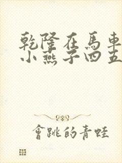 乾隆在马车要了小燕子四五