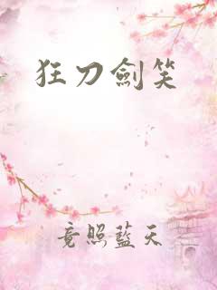 狂刀剑笑