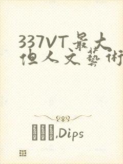 337VT最大但人文艺术西方