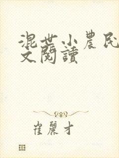 混世小农民2全文阅读