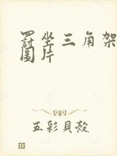 罚坐三角架尖尖图片