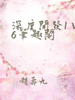 深度开发1 V6笔趣阁