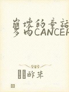 崩坏的童话故事多肉CANCER