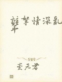 谁拿情深乱了流年