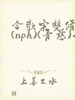 合欢宗双修日常(nph)(青慈)七十三章