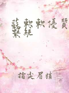 苏软软优质灌溉系统