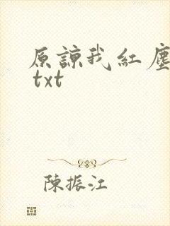 原谅我红尘颠倒 txt