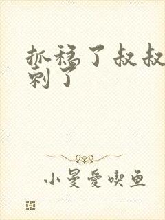 抓稳了叔叔要冲刺了