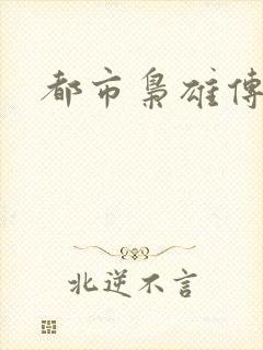 都市枭雄传